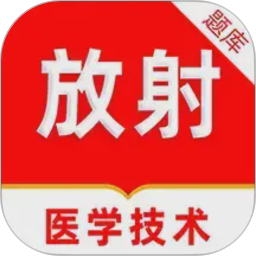 放射医学技术刷题库2026官方新版图标