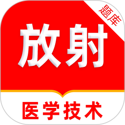 放射医学技术刷题库2026官方新版图标