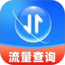话费流量监测查询2025官方新版图标