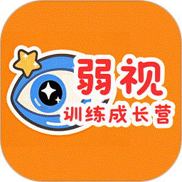 弱视训练成长营2026官方新版图标