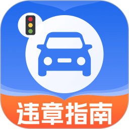 车辆违章代码指南2026官方新版图标