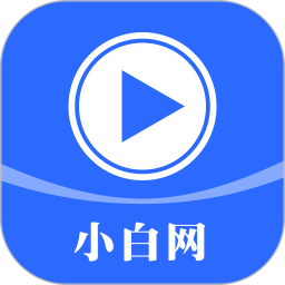 小白网2025官方新版图标