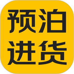 预泊进货2025官方新版图标