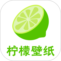柠檬壁纸2025官方新版图标