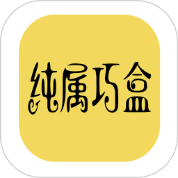 纯属巧盒2025官方新版图标