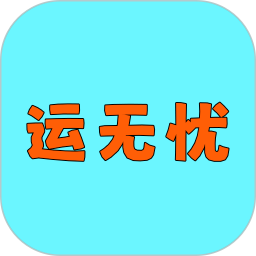 运无忧2026官方新版图标