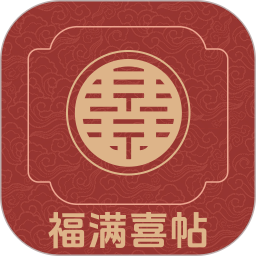 福满喜帖2025官方新版图标