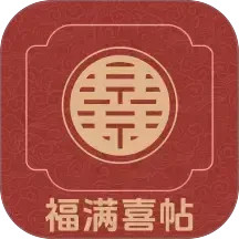 福满喜帖2026官方新版图标