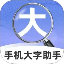 手机大字助手2026官方新版图标