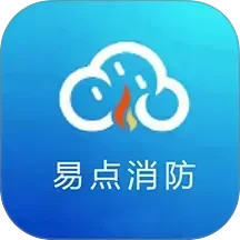 易点消防2025官方新版图标