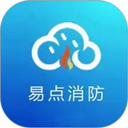 易点消防2026官方新版图标