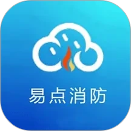 易点消防2026官方新版图标