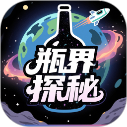 瓶界探秘2025官方新版图标