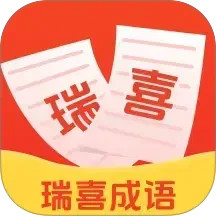 瑞喜成语2025官方新版图标