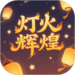 灯火辉煌2025官方新版图标