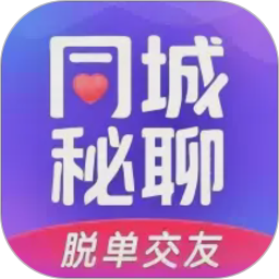 同城秘聊-视频交友，不满意卸载2026官方新版图标