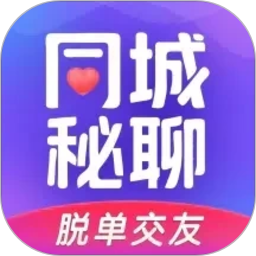 同城秘聊-视频交友，不满意卸载2026官方新版图标
