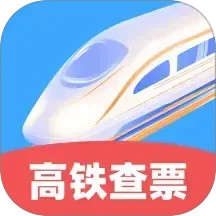 高铁特惠搜2026官方新版图标