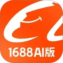 1688AI版2025官方新版图标