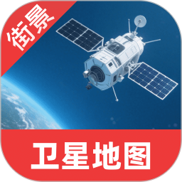 卫星互动街景地图2025官方新版图标