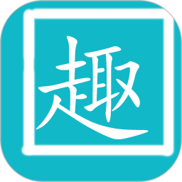 拼音趣打字2025官方新版图标