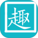 趣打字2026官方新版图标