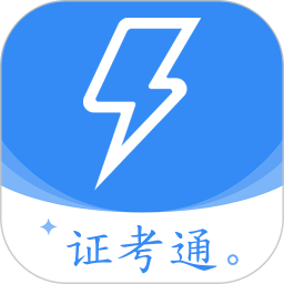 电工证考通2025官方新版图标