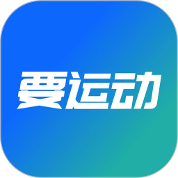 要运动综合平台2026官方新版图标
