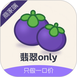 翡翠only商家端2025官方新版图标