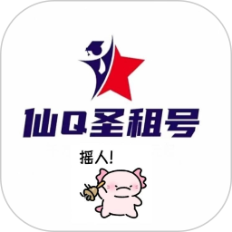 仙Q圣租号专业版2026官方新版图标