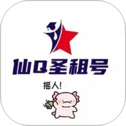 仙Q圣租号专业版2026官方新版图标