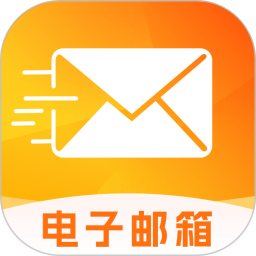 掌上邮箱邮件2025官方新版图标