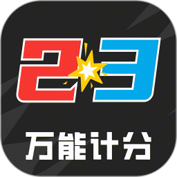 万能计分器2025官方新版图标