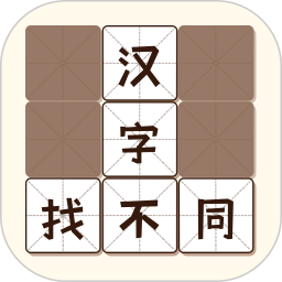 汉字找不同2026官方新版图标