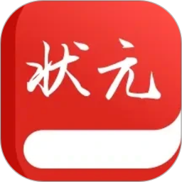 状元才子2026官方新版图标