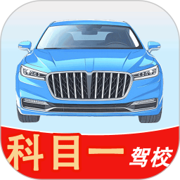 科目一驾校2026官方新版图标