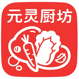 元灵厨坊2025官方新版图标