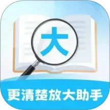 更清楚放大助手2026官方新版图标