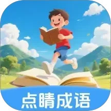 点睛成语2026官方新版图标