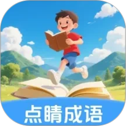 点睛成语2026官方新版图标