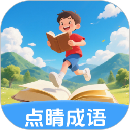 点睛成语2026官方新版图标