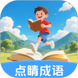 点睛成语2026官方新版图标
