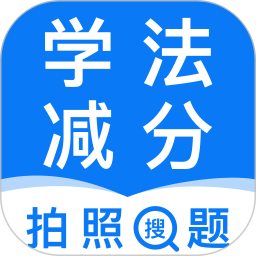 121学法减分助手2025官方新版图标