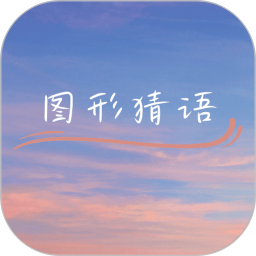 图形猜语2025官方新版图标
