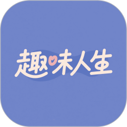 趣味人生2025官方新版图标