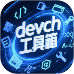 devch工具箱2026官方新版图标