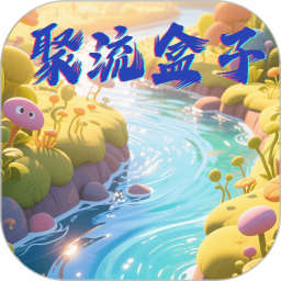 聚流盒子2025官方新版图标