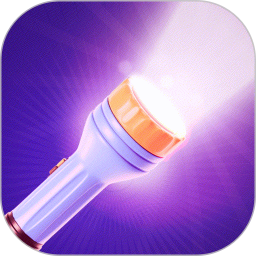 超级灯光电筒2026官方新版图标