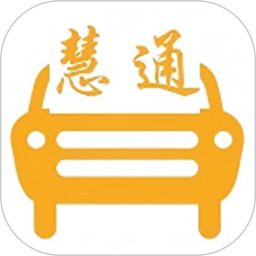 中慧交通慧通约车2025官方新版图标