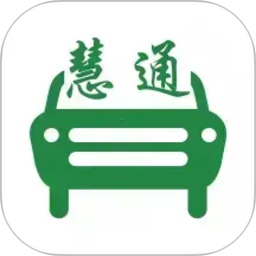 中慧交通慧通约车2026官方新版图标